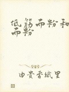 低筋面粉和特精面粉