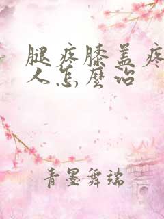 腿疼膝盖疼老年人怎么治