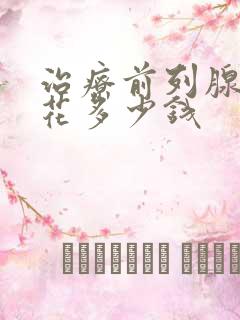 治疗前列腺费用花多少钱