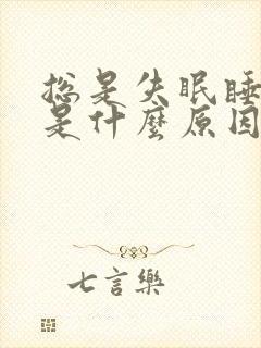 总是失眠睡不着是什么原因