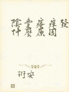 阴囊瘙痒发红是什么原因