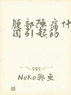 腹部阵痛什么原因引起的