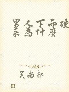 男人下面硬不起来为什么