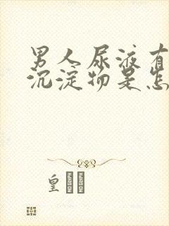 男人尿液有白色沉淀物是怎么回事