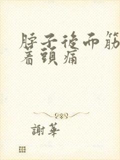 脖子后面筋疼连着头痛