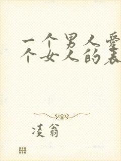 一个男人爱上一个女人的表现