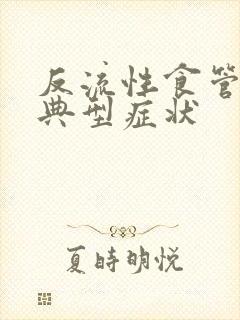 反流性食管炎的典型症状