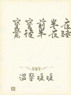 宝宝前半夜不睡觉后半夜睡得香