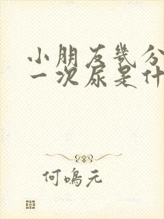 小朋友几分钟拉一次尿是什么问题?