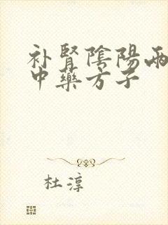 补肾阴阳两虚的中药方子