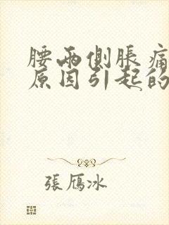 腰两侧胀痛什么原因引起的女性