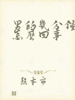 男的几分钟就射怎么回事