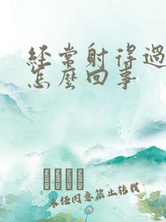 经常射得过快是怎么回事