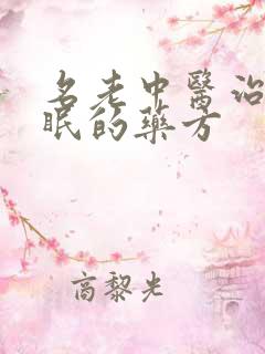 名老中医治疗失眠的药方