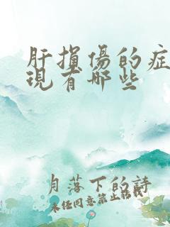 肝损伤的症状表现有哪些