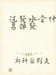 洗发水含什么容易掉发