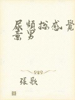 尿频总感觉有尿意男