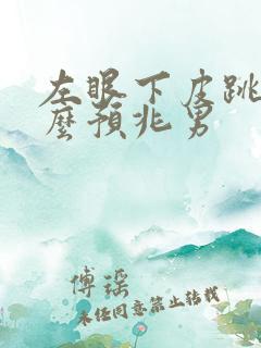 左眼下皮跳是什么预兆男