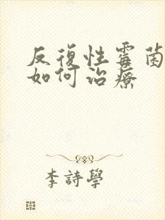 反复性霉菌阴炎如何治疗