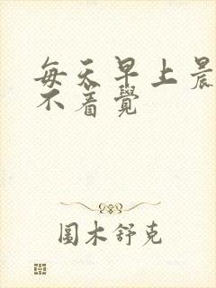 每天早上晨勃睡不着觉