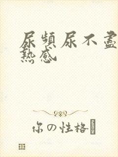 尿频尿不尽有灼热感