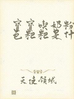 宝宝吃奶粉拉绿色粑粑是什么原因