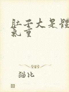 肚子大是体内湿气重