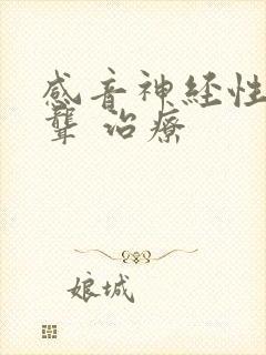 感音神经性耳朵聋 治疗