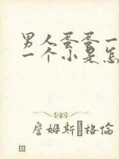 男人蛋蛋一个大一个小是怎么回事