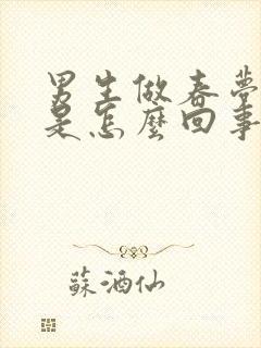 男生做春梦遗精是怎么回事