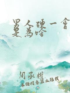 男人硬一会就软是为啥