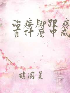 治疗脚跟疼的药有什么中成药