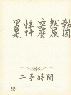 男性突然勃不起是什么原因引起的