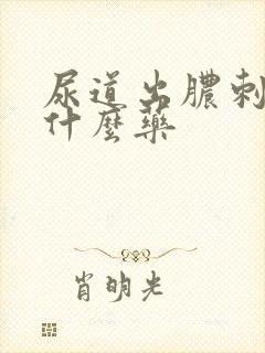 尿道出脓刺痛吃什么药