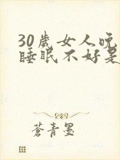 30岁女人晚上睡眠不好是什么原因