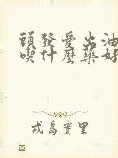 头发爱出油掉发吃什么药好