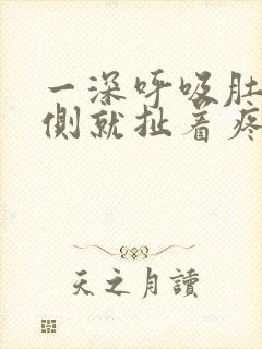 一深呼吸肚子右侧就扯着疼