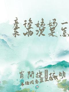 产后姨妈一个月来两次是怎么回事