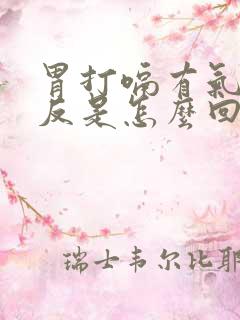 胃打嗝有气往上反是怎么回事