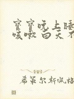 宝宝晚上睡着就咳嗽 白天不咳是什么原因