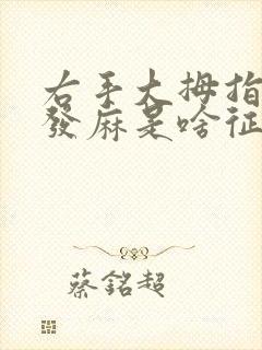 右手大拇指指尖发麻是啥征兆