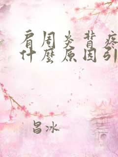 肩周炎背疼痛是什么原因引起的