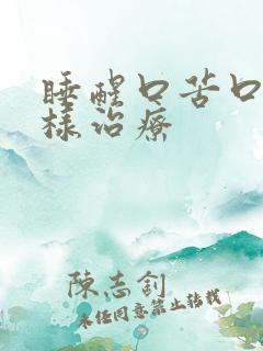 睡醒口苦口干怎样治疗