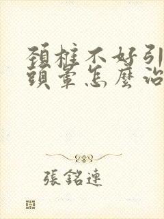 颈椎不好引起的头晕怎么治疗