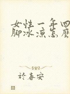 女性一年四季手脚冰凉怎么调理