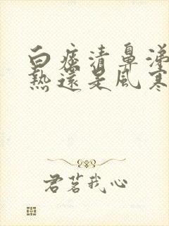 白痰清鼻涕是风热还是风寒