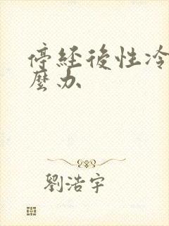 停经后性冷淡怎么办