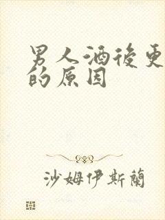 男人酒后更想你的原因