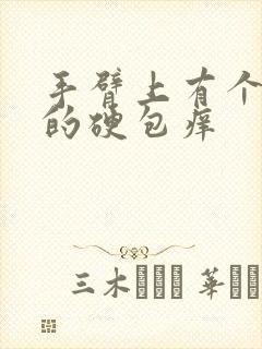 手臂上有个凸起的硬包痒