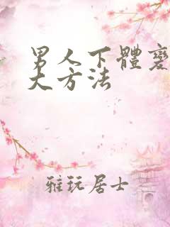 男人下体变长变大方法